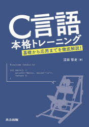 Ｃ言語本格トレーニング　基礎から応用までを徹底解説！