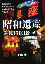 昭和遺産へ、巡礼１７０３景　４７都道府県１０８スポットからノスタルジックな佇まいを