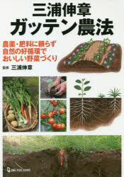 三浦伸章ガッテン農法　農薬・肥料に頼らず自然の好循環でおいしい野菜づくり