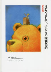 はじめまして、子どもの権利条約