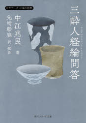 三酔人経綸問答