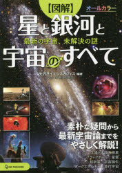 〈図解〉星と銀河と宇宙のすべて　最新の宇宙、未解決の謎