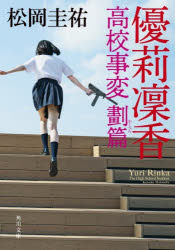 優莉凛香　高校事変劃篇