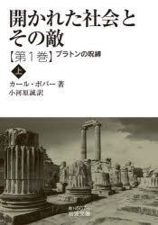 開かれた社会とその敵　第１巻〔上〕