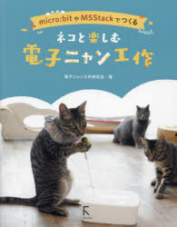 ネコと楽しむ電子ニャン工作　ｍｉｃｒｏ：ｂｉｔやＭ５Ｓｔａｃｋでつくる