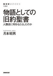 物語としての旧約聖書　人類史に何をもたらしたのか