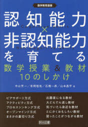認知能力×非認知能力を育てる　数学授業＆教材１０のしかけ