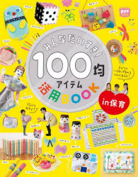 みんなだいすき！１００均アイテム活用ＢＯＯＫ　ｉｎ保育