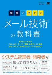 実務で使えるメール技術の教科書　基本のしくみからプロトコル・サーバー構築・送信ドメイン認証・添付ファイル・暗号化・セキュリティ対策まで