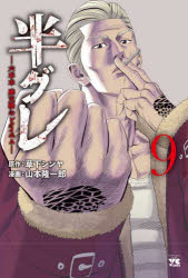 半グレ　六本木摩天楼のレクイエム　９