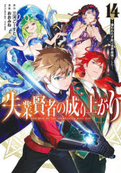 失業賢者の成り上がり　嫌われた才能は世界最強でした　１４