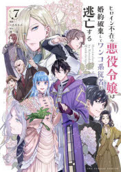 ヒロイン不在の悪役令嬢は婚約破棄してワンコ系従者と逃亡する　７