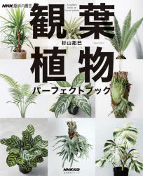 観葉植物パーフェクトブック