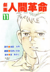 劇画　人間革命　　１１