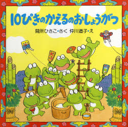１０ぴきのかえるのおしょうがつ