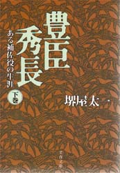 豊臣秀長　ある補佐役の生涯　下