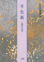 日本名筆選　１６