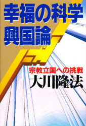 幸福の科学興国論　宗教立国への挑戦