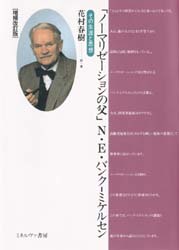 「ノーマリゼーションの父」Ｎ・Ｅ・バンク‐ミケルセン　その生涯と思想