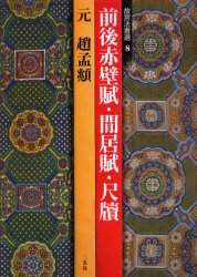 前後赤壁賦・間居賦・尺牘　元　趙孟〓