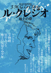 ル・クレジオ　地上の夢