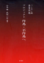 プロジェクト　作為・不作為へ　ハンセン病・薬害問題