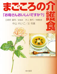 まごころの介護食　お母さんおいしいですか？