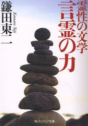 霊性の文学　言霊の力