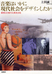 音楽はいかに現代社会をデザインしたか　教育と音楽の大衆社会史