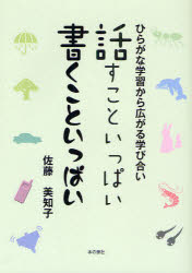 話すこといっぱい書くこといっぱい　ひらがな学習から広がる学び合い