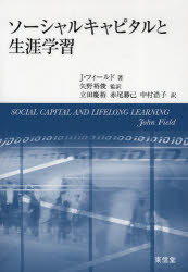 ソーシャルキャピタルと生涯学習