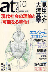 ａｔプラス　思想と活動　１０（２０１１．１１）