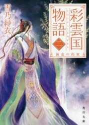 彩雲国物語　２