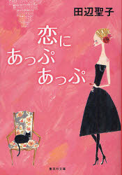 恋にあっぷあっぷ