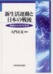 新生活運動と日本の戦後　敗戦から１９７０年代