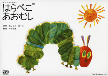 はらぺこあおむし