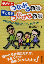 子どもとつながる教師・子どもをつなげる教師　好かれる教師のワザ＆コツ５３