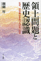 領土問題と歴史認識　なぜ、日中韓は手をつなげないのか