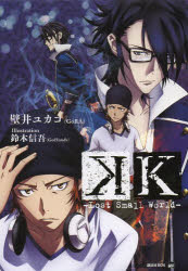 Ｋ－Ｌｏｓｔ　Ｓｍａｌｌ　Ｗｏｒｌｄ－