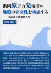 浜岡原子力発電所の地盤の安全性を検証する　申請書を基本にして