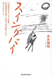 スイングバイ　１７年間の引きこもりを経て、社会復帰を目指し一歩ずつ歩み続けた今、伝えられること
