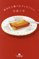 あなたと食べたフィナンシェ