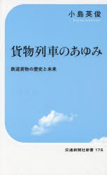 貨物列車のあゆみ　鉄道貨物の歴史と未来