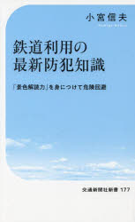 鉄道利用の最新防犯知識　「景色解読力」を身につけて危険回避
