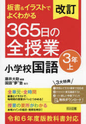 板書＆イラストでよくわかる３６５日の全授業小学校国語　３年上