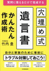 穴埋め式遺言書かんたん作成術　質問に答えるだけで完成する