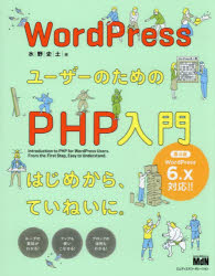 ＷｏｒｄＰｒｅｓｓユーザーのためのＰＨＰ入門　はじめから、ていねいに。