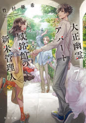 大正幽霊アパート鳳銘館の新米管理人　７