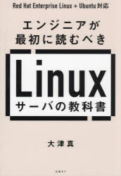 エンジニアが最初に読むべきＬｉｎｕｘサーバの教科書