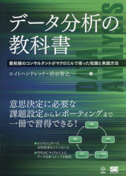 データ分析の教科書　最前線のコンサルタントがマクロミルで培った知識と実践方法